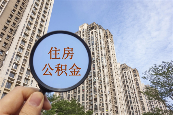 哈密离职多久可以取住房公积金（离职多久后能取公积金）